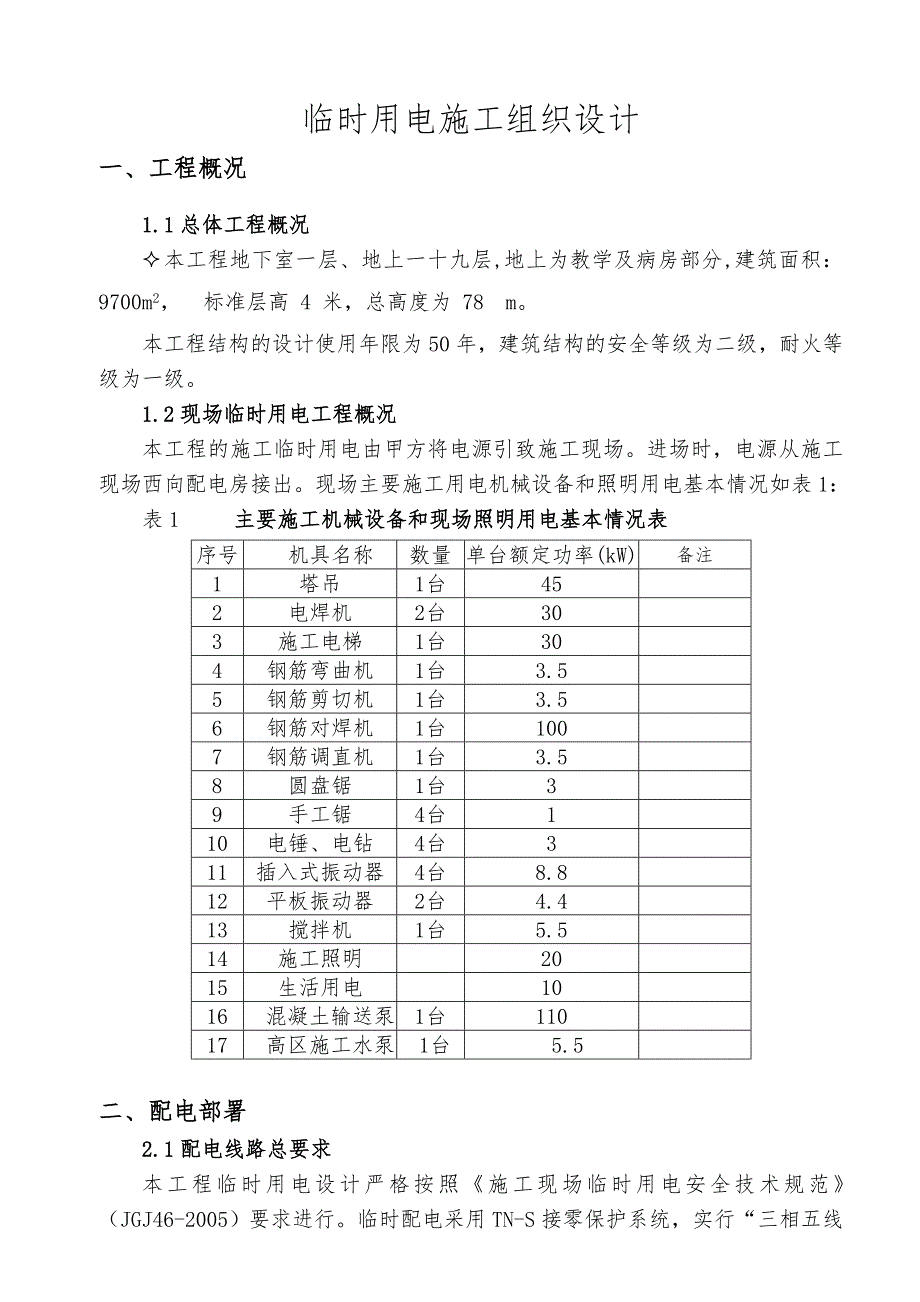 临时用电施工组织设计8.doc_第1页