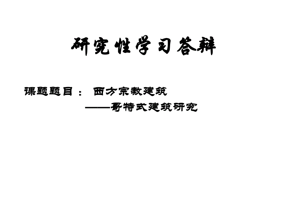 哥特式建筑研究性学习答辩PPT.ppt_第1页