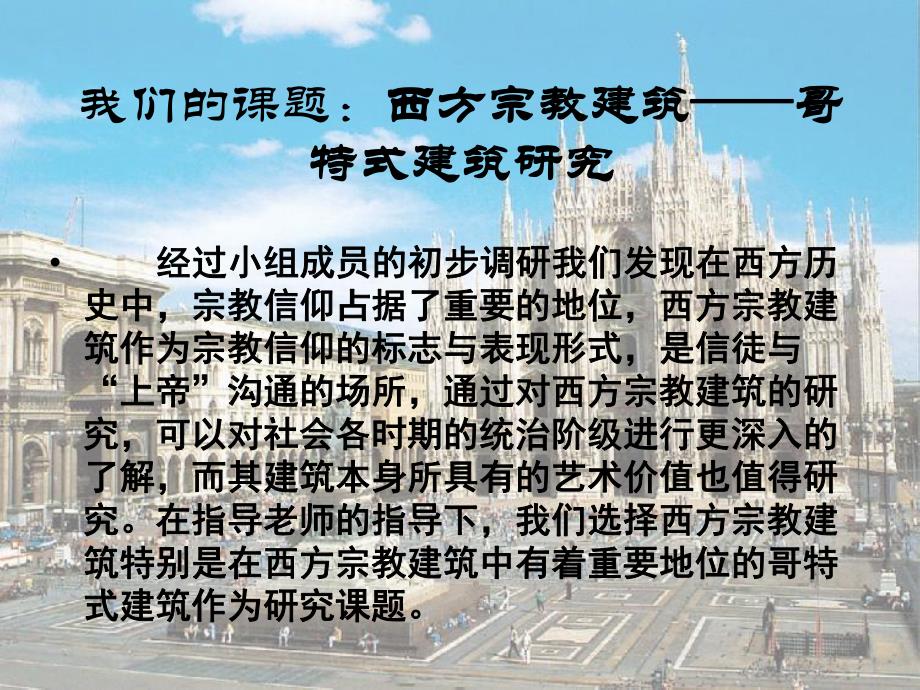 哥特式建筑研究性学习答辩PPT.ppt_第2页