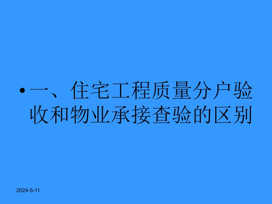 山东某住宅小区物业承接查验.ppt_第3页