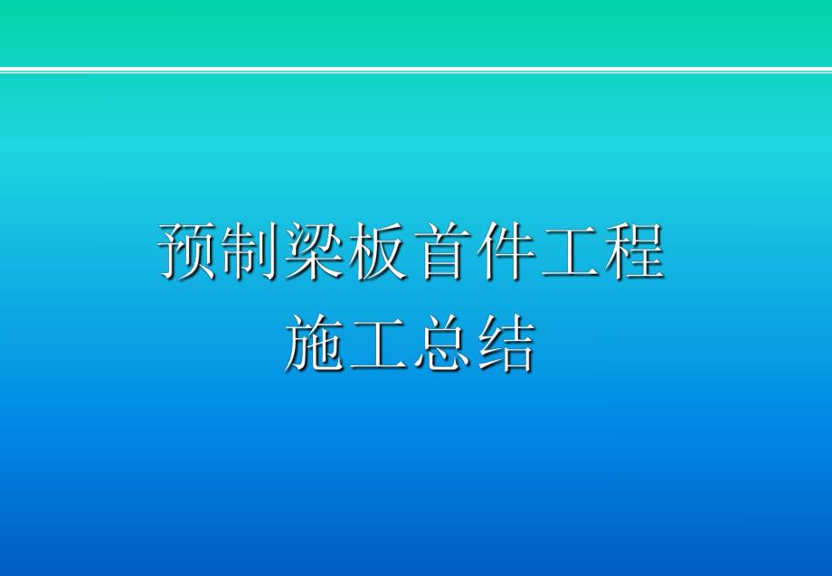 预制梁板首件施工总结.ppt_第1页