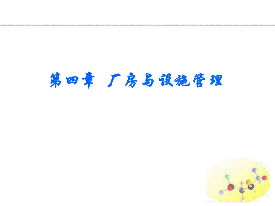 新版gmp实务教程第四章 厂房与设施管理.ppt_第1页