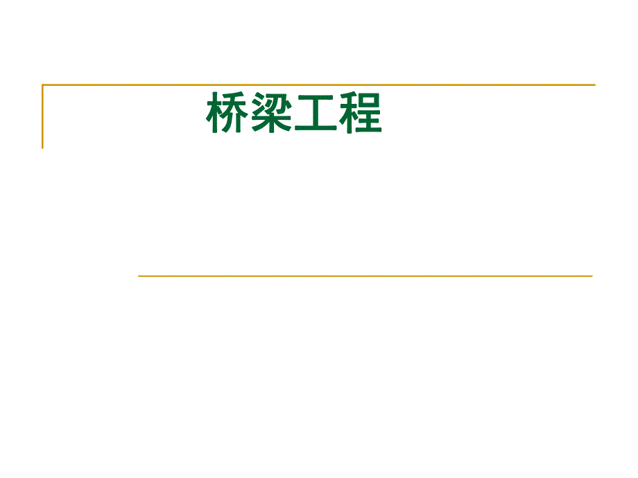 预应力混凝土结构设计原理.ppt_第1页