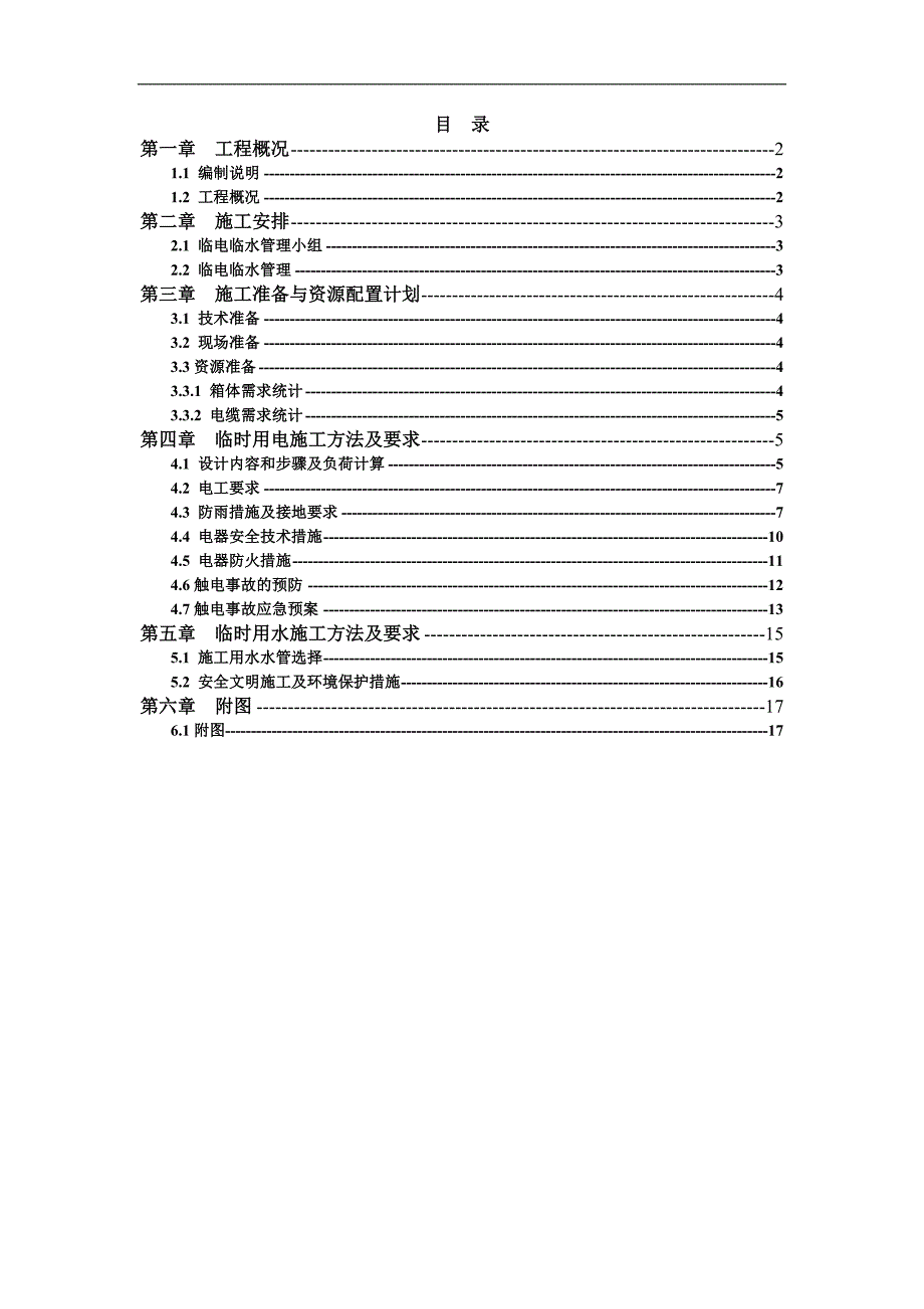 临水临电施工方案.doc_第1页