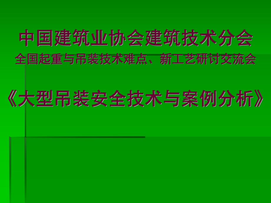 全国起重与吊装技术大型吊装安全技术与案例分析.ppt_第1页