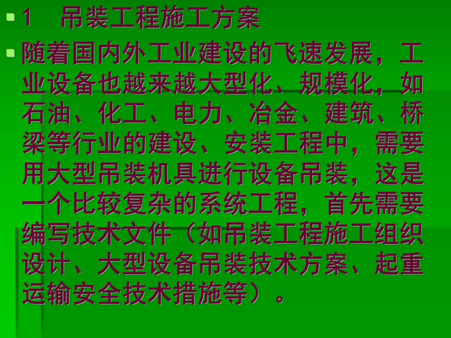 全国起重与吊装技术大型吊装安全技术与案例分析.ppt_第2页