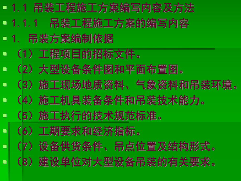 全国起重与吊装技术大型吊装安全技术与案例分析.ppt_第3页