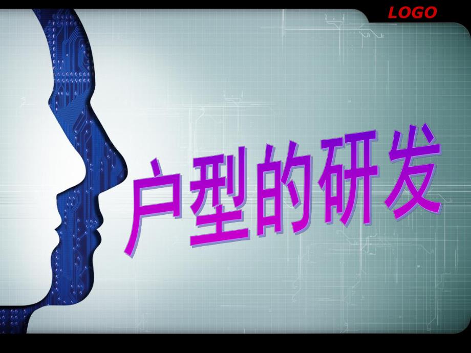 户型研发.ppt_第1页