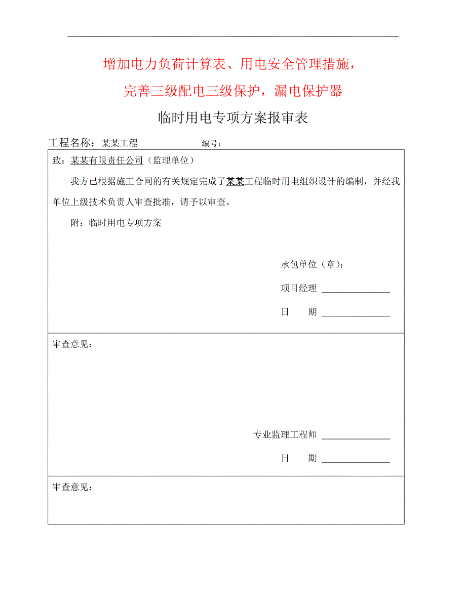 临时用电施工方案6.doc_第1页