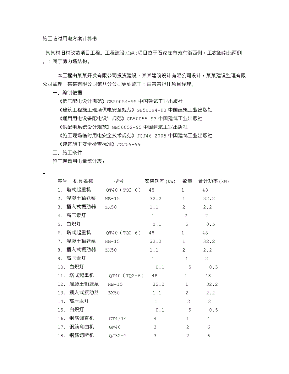 临时用电施工组织设计(小谈村).doc_第1页