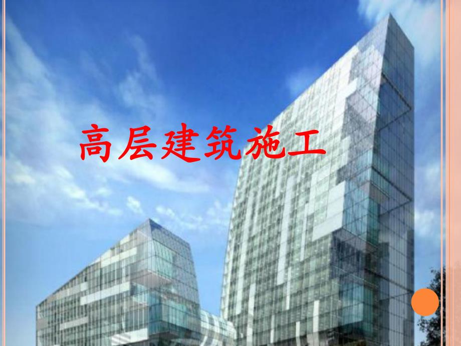 高层建筑施工35地下连续墙施工..ppt_第1页