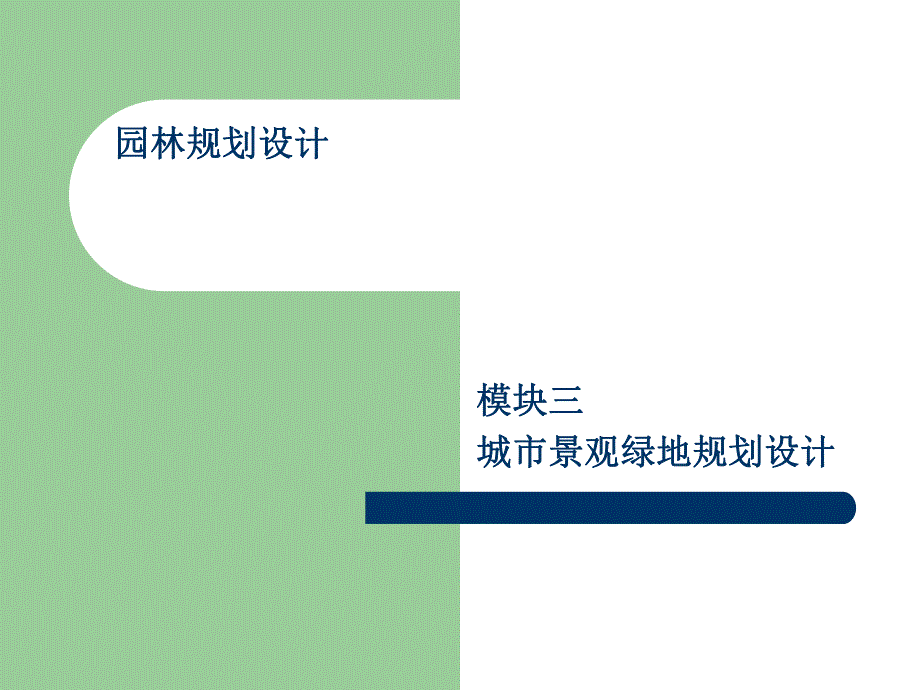 项目一城市景观绿地规划设计基础.ppt_第1页