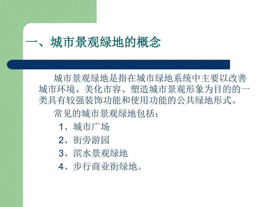 项目一城市景观绿地规划设计基础.ppt_第3页