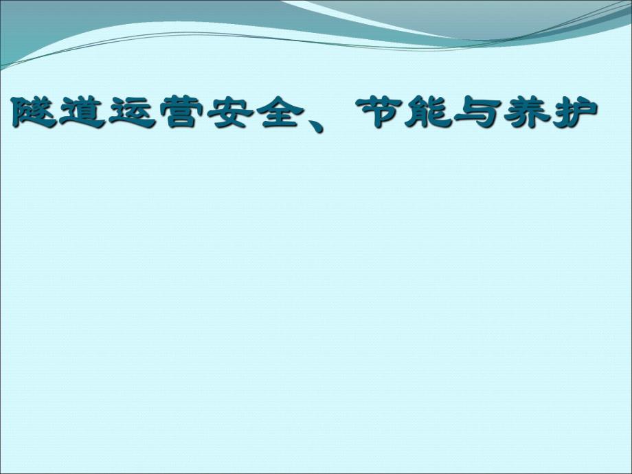 隧道运营.ppt_第1页