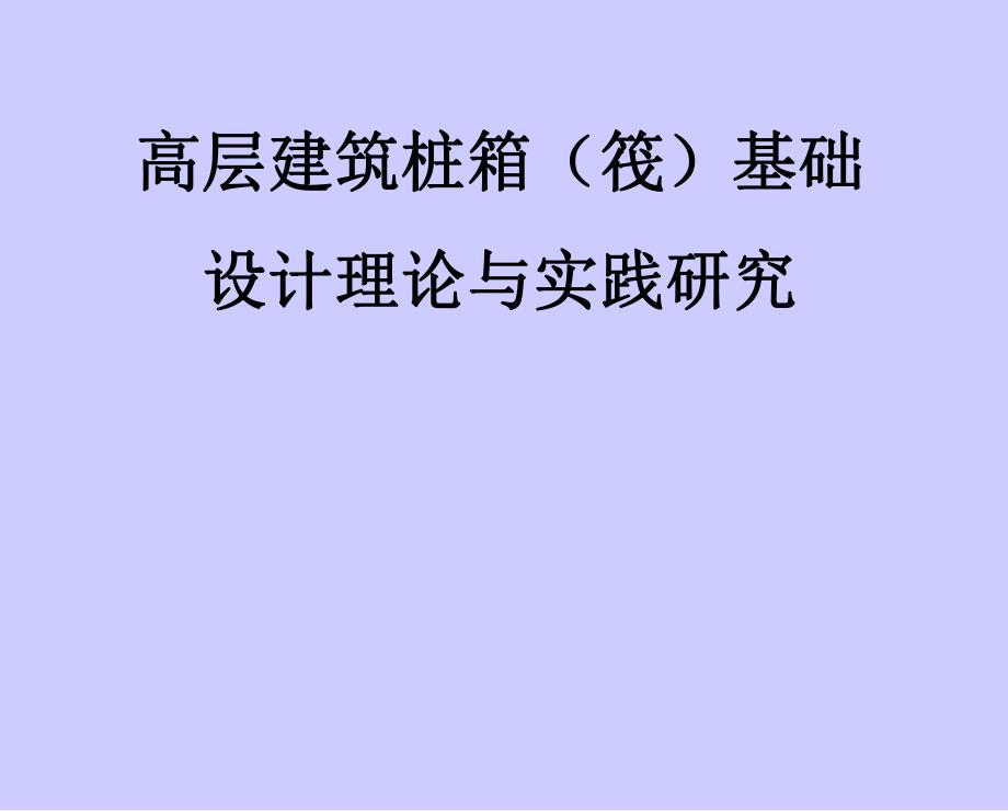 高层建筑桩箱(筏)基础结构设计理论与实际研究(案例分析、附图).ppt_第1页