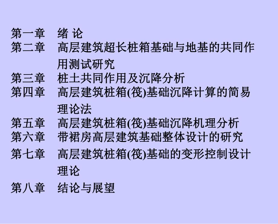 高层建筑桩箱(筏)基础结构设计理论与实际研究(案例分析、附图).ppt_第2页