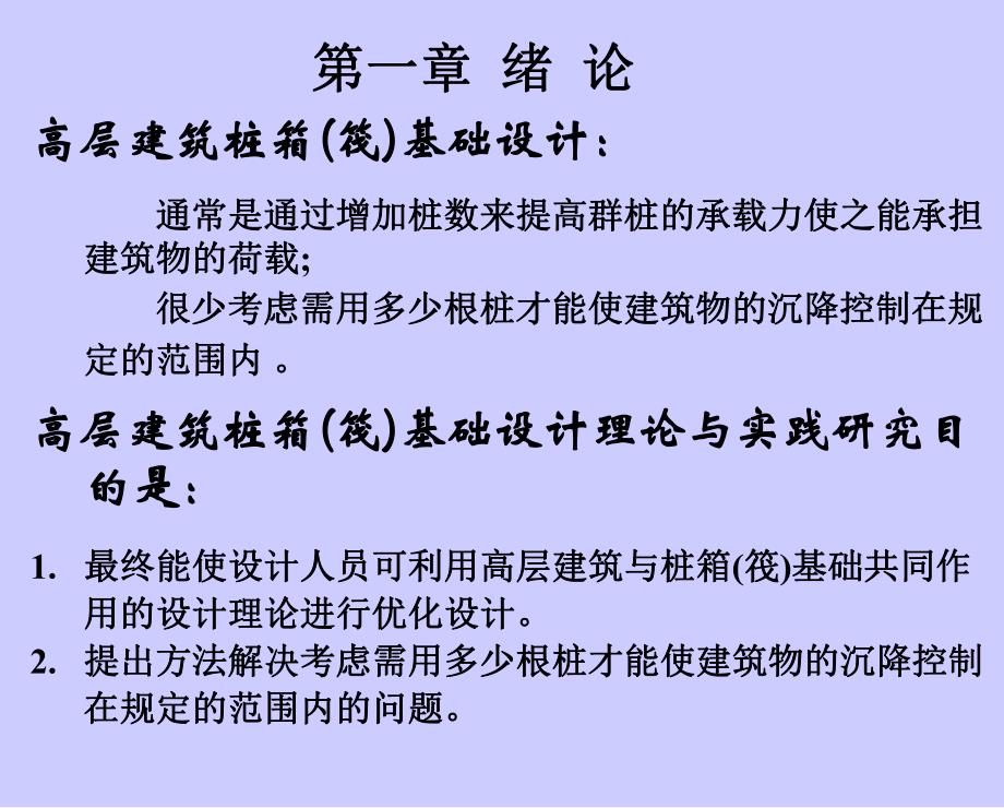 高层建筑桩箱(筏)基础结构设计理论与实际研究(案例分析、附图).ppt_第3页