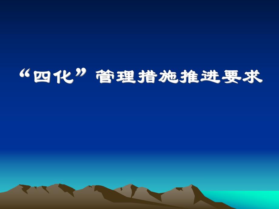 高速公路施工“四化”管理措施推进要求.ppt_第1页