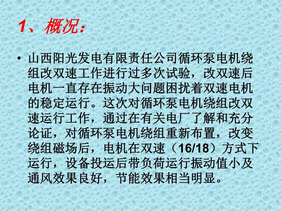 循环水系统电机双速节能改造技术报告.ppt_第2页