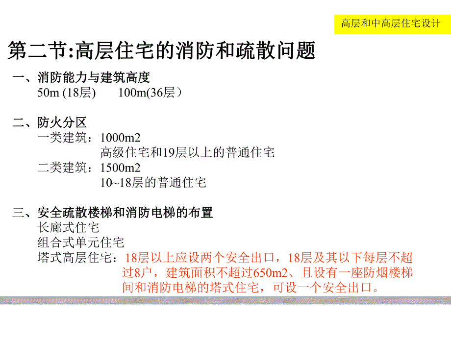 高层和中高层住宅.ppt_第3页