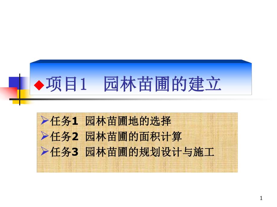 项目一 园林苗圃的建立.ppt.ppt_第1页