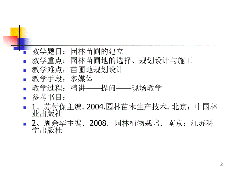 项目一 园林苗圃的建立.ppt.ppt_第2页