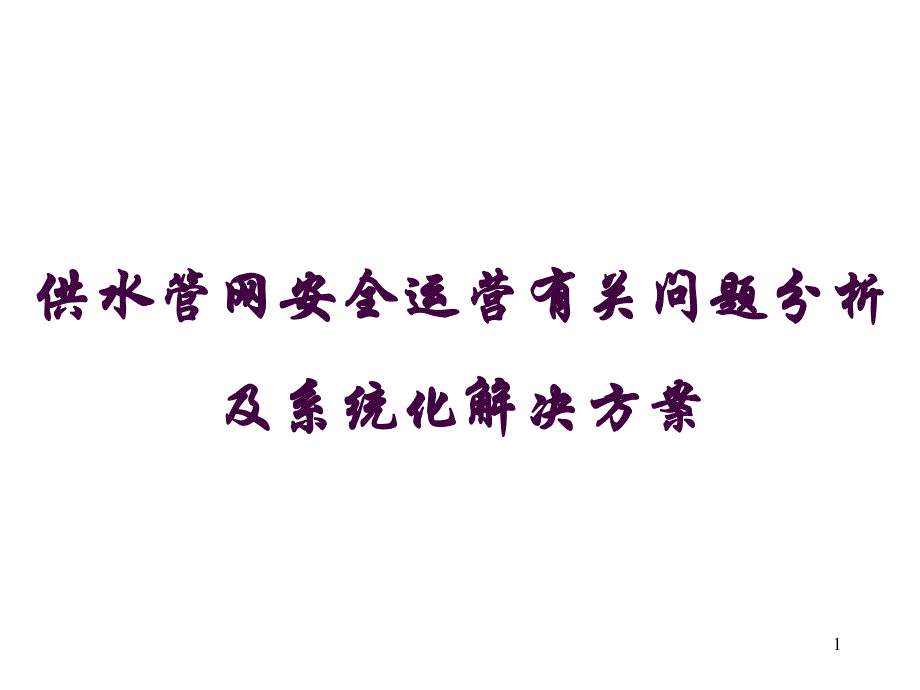 保障供水管网安全运营技术管理及维护有关问题解决方案.ppt_第1页