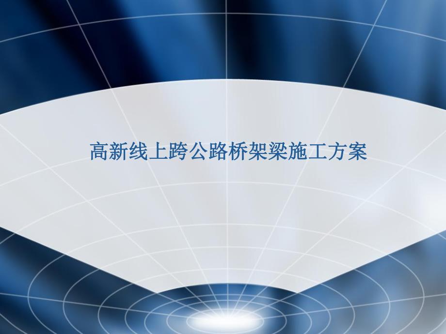 高速公路扩能改造工程既有线上跨公路桥架梁施工.ppt_第1页