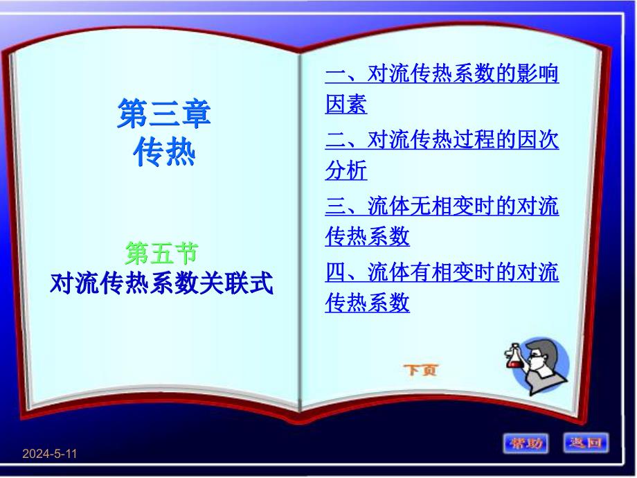 对流传热系数的影响因素.ppt_第1页