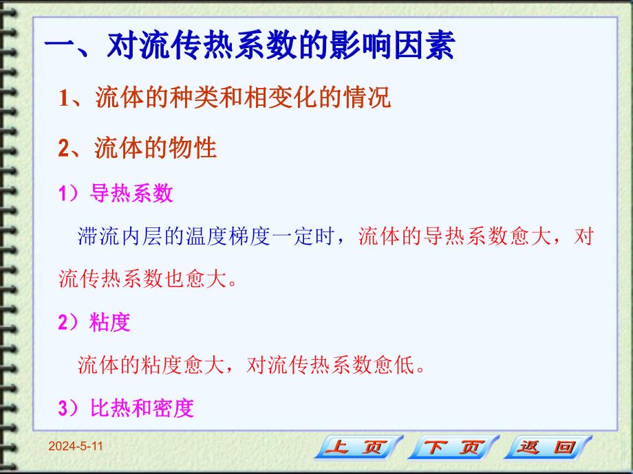 对流传热系数的影响因素.ppt_第2页