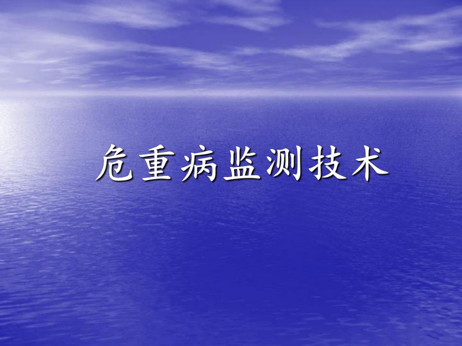 危重病监测技术.ppt_第1页