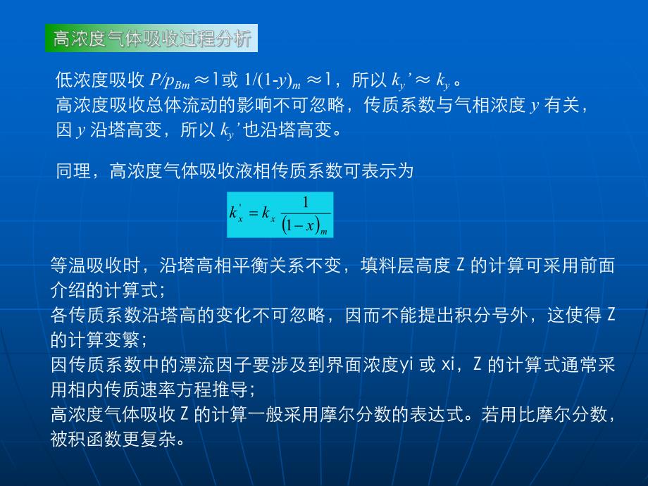 高浓度气体吸收填料层高度的计算.ppt_第2页