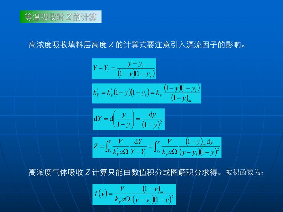 高浓度气体吸收填料层高度的计算.ppt_第3页