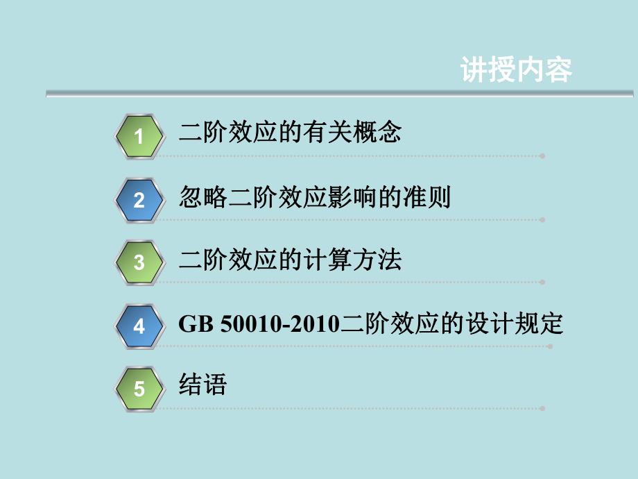 新版混凝土结构设计规范二阶效应的设计规定简介ppt.ppt_第2页