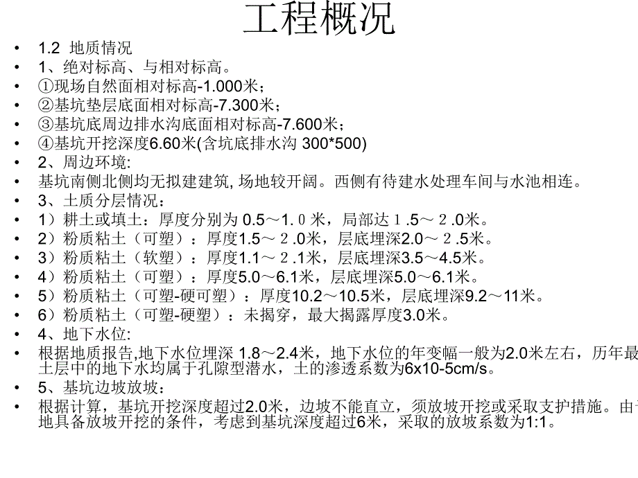 某水处理房水池深基坑专项施工方案技术讲义(土钉墙支护、附示意图).ppt_第3页