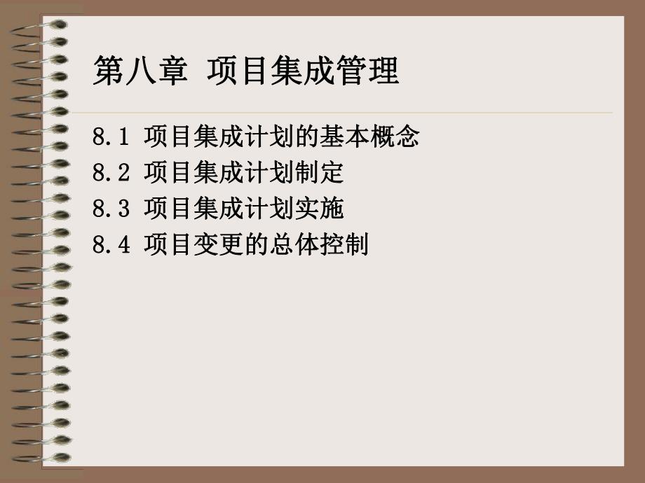 项目集成管理.ppt_第1页