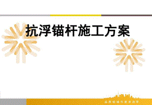 山东某商务综合体抗浮锚杆施工方案技术讲解(附图).ppt