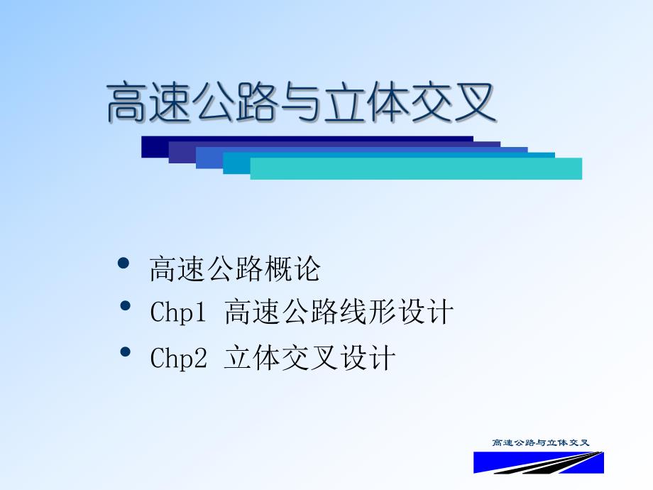 高速公路与立体交叉线形设计教学PPT.ppt_第1页