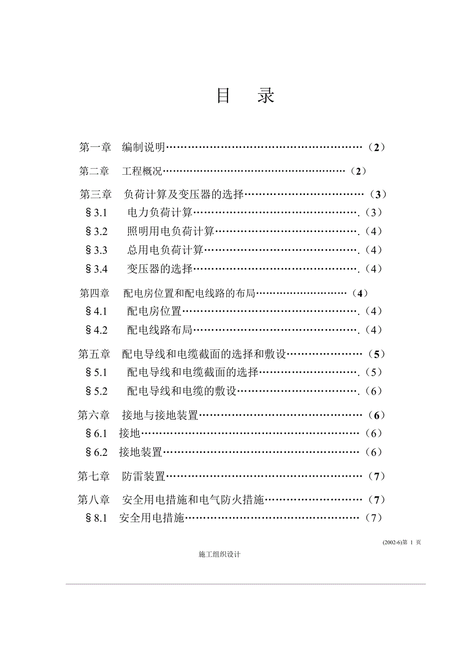 临时施工用电施工组织设计.doc_第1页