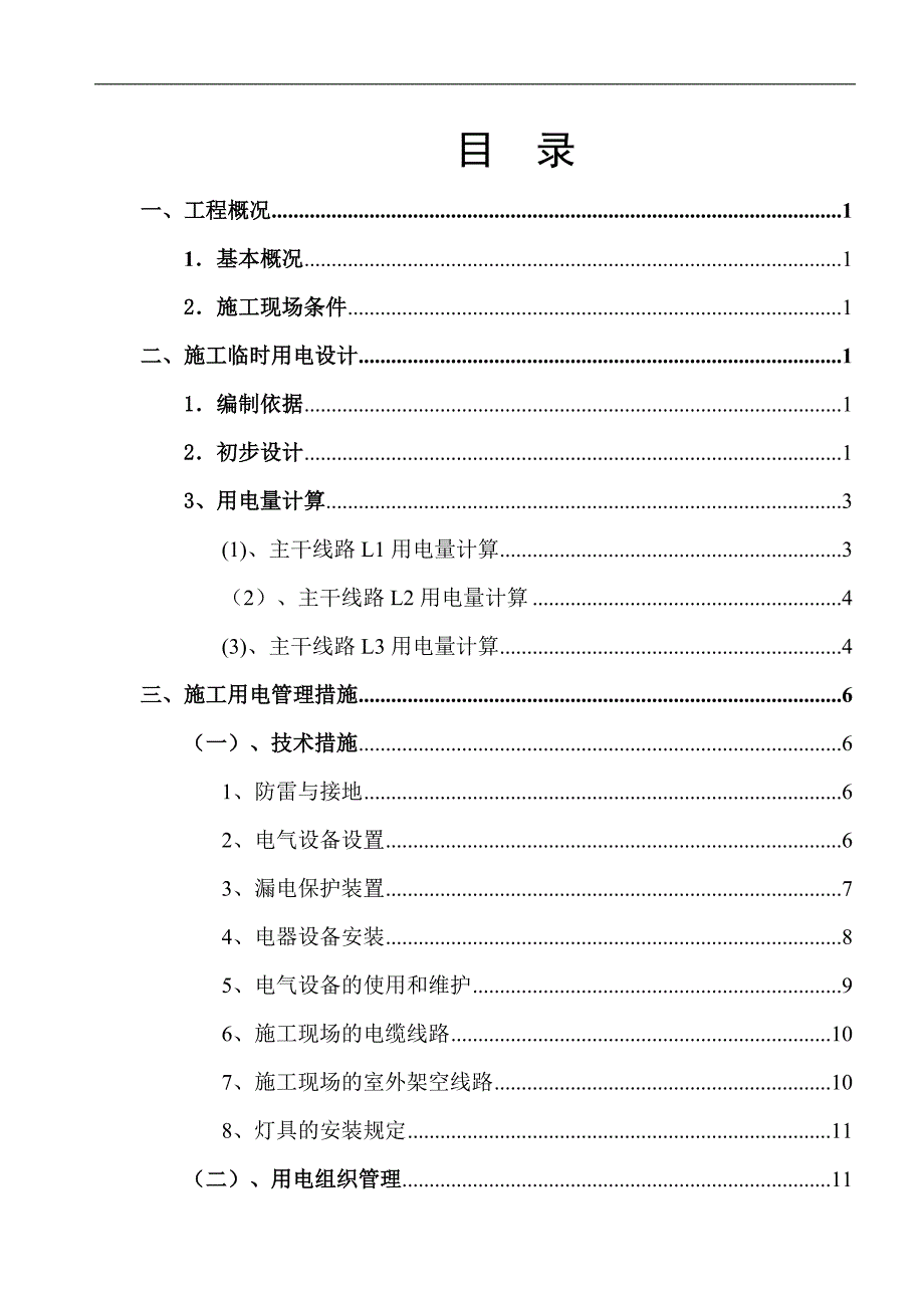 临电安全施工组织设计19.doc_第1页