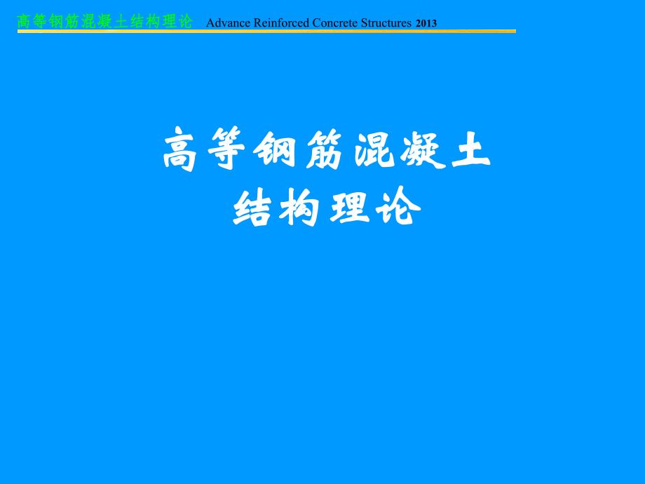 高等钢筋混凝土结构理论基本力学性能.ppt_第1页