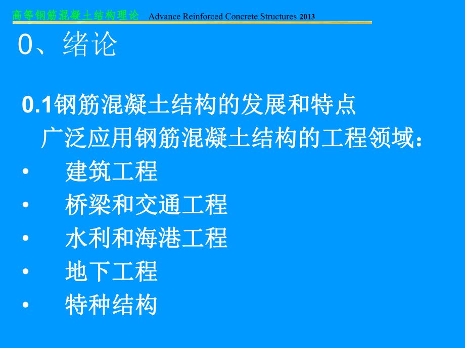 高等钢筋混凝土结构理论基本力学性能.ppt_第2页