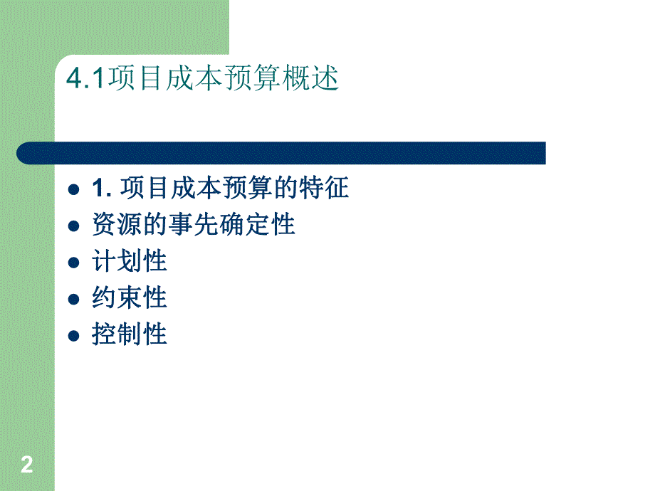 项目成本预算.ppt_第2页