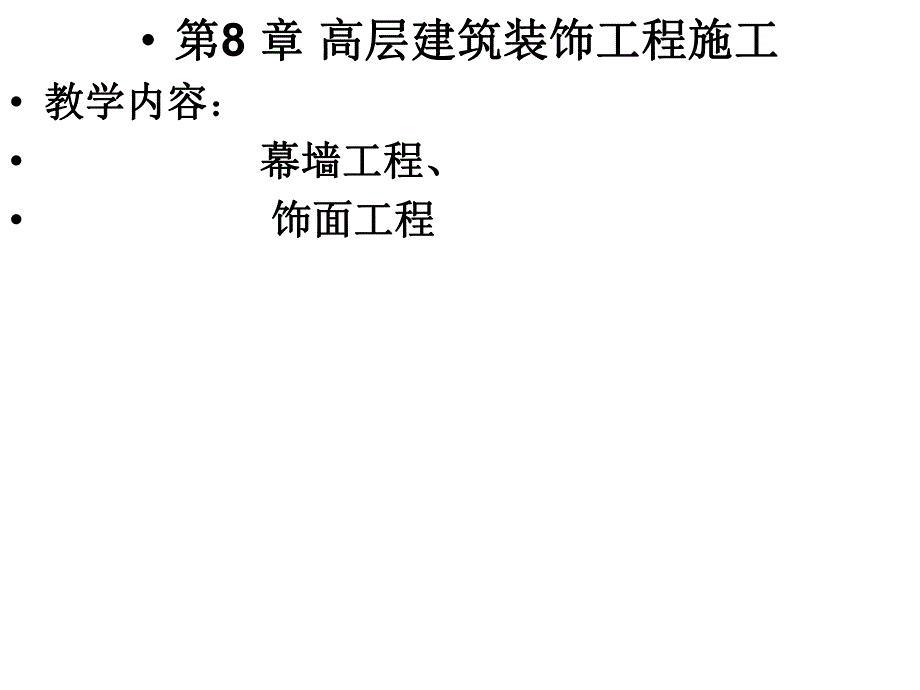 高层建筑装饰施工.ppt_第1页