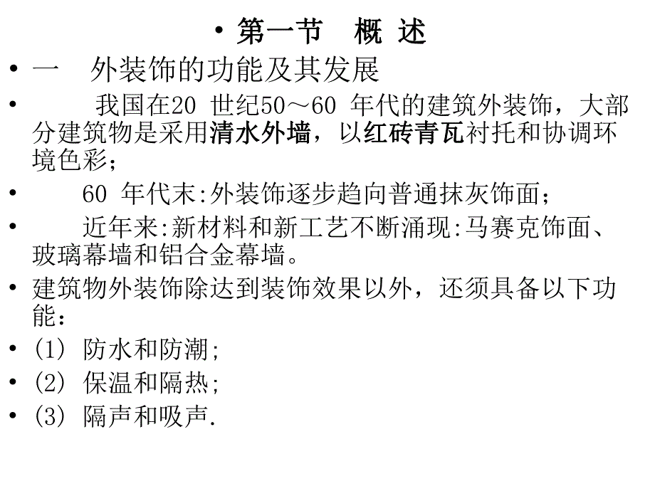 高层建筑装饰施工.ppt_第3页