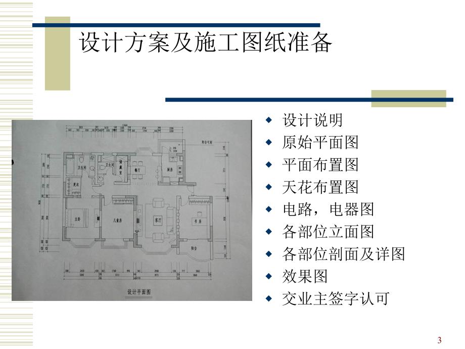 家装装饰项目施工流程及施工工艺.ppt_第3页