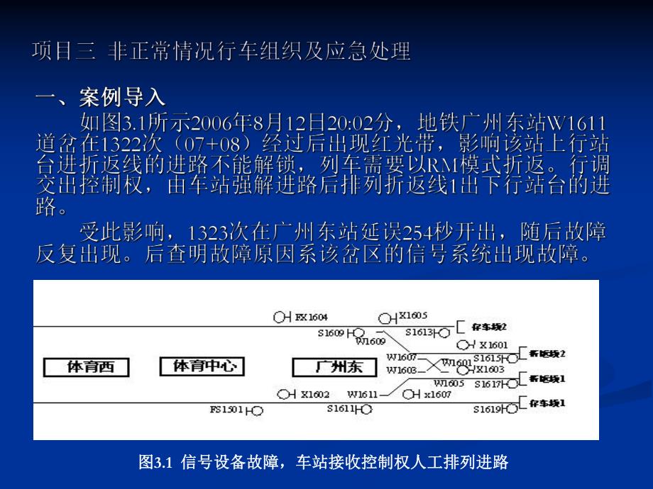 项目三非正常情况行车组织111.ppt_第1页