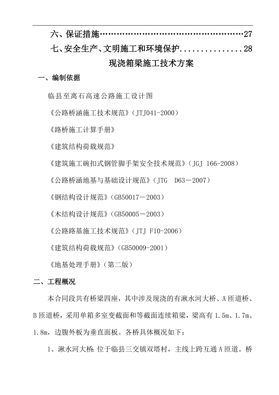 临离八分部现浇箱梁施工方案.doc_第2页