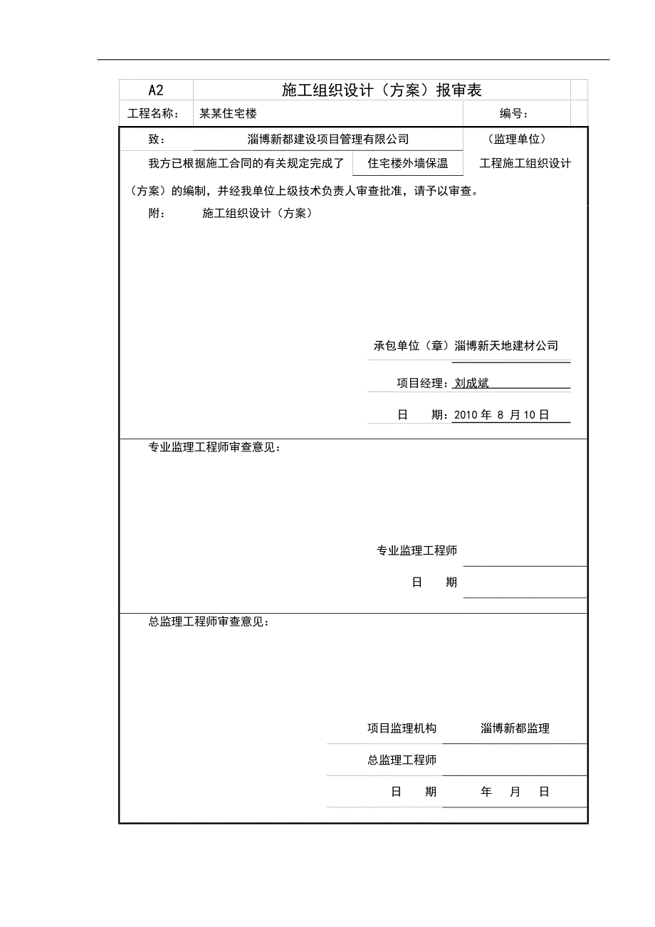 临淄区仕府苑住宅楼施工组织设计.doc_第1页