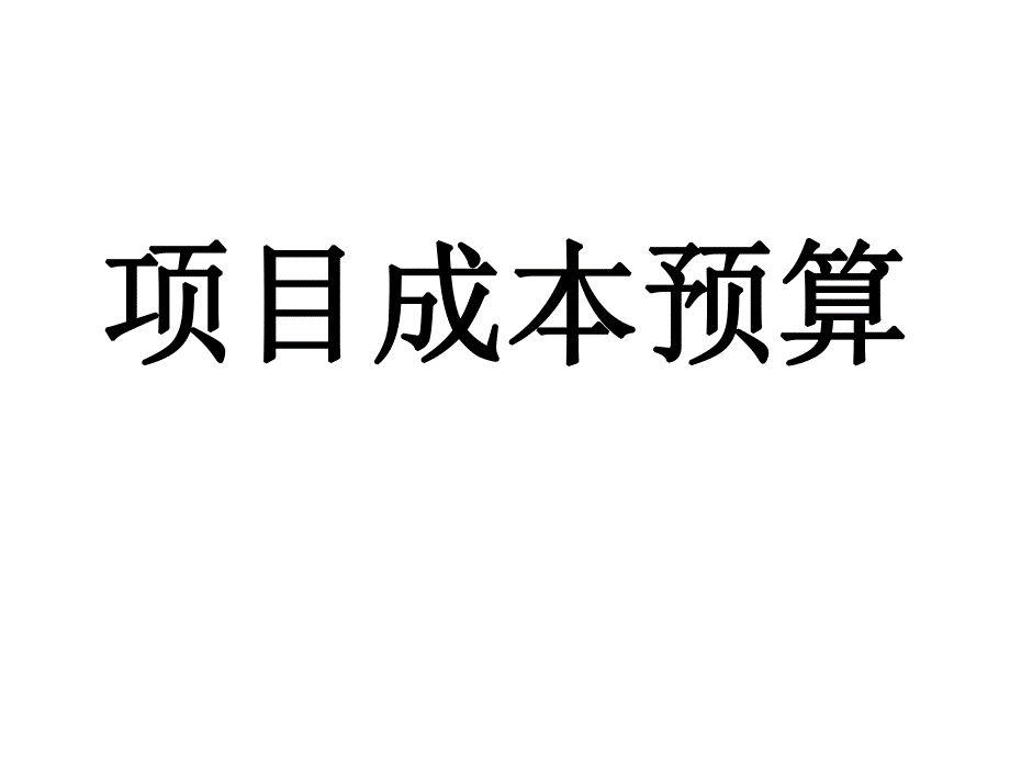 项目成本预算.ppt_第1页